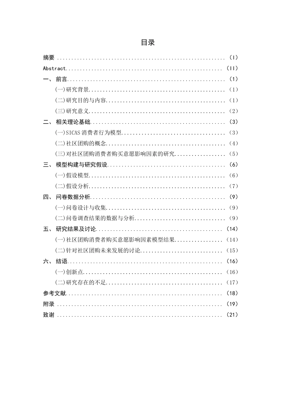 22年WP 社区团购消费者购买意愿影响因素研究 ——基于SICAS模型 -约19737字符.docx_第6页