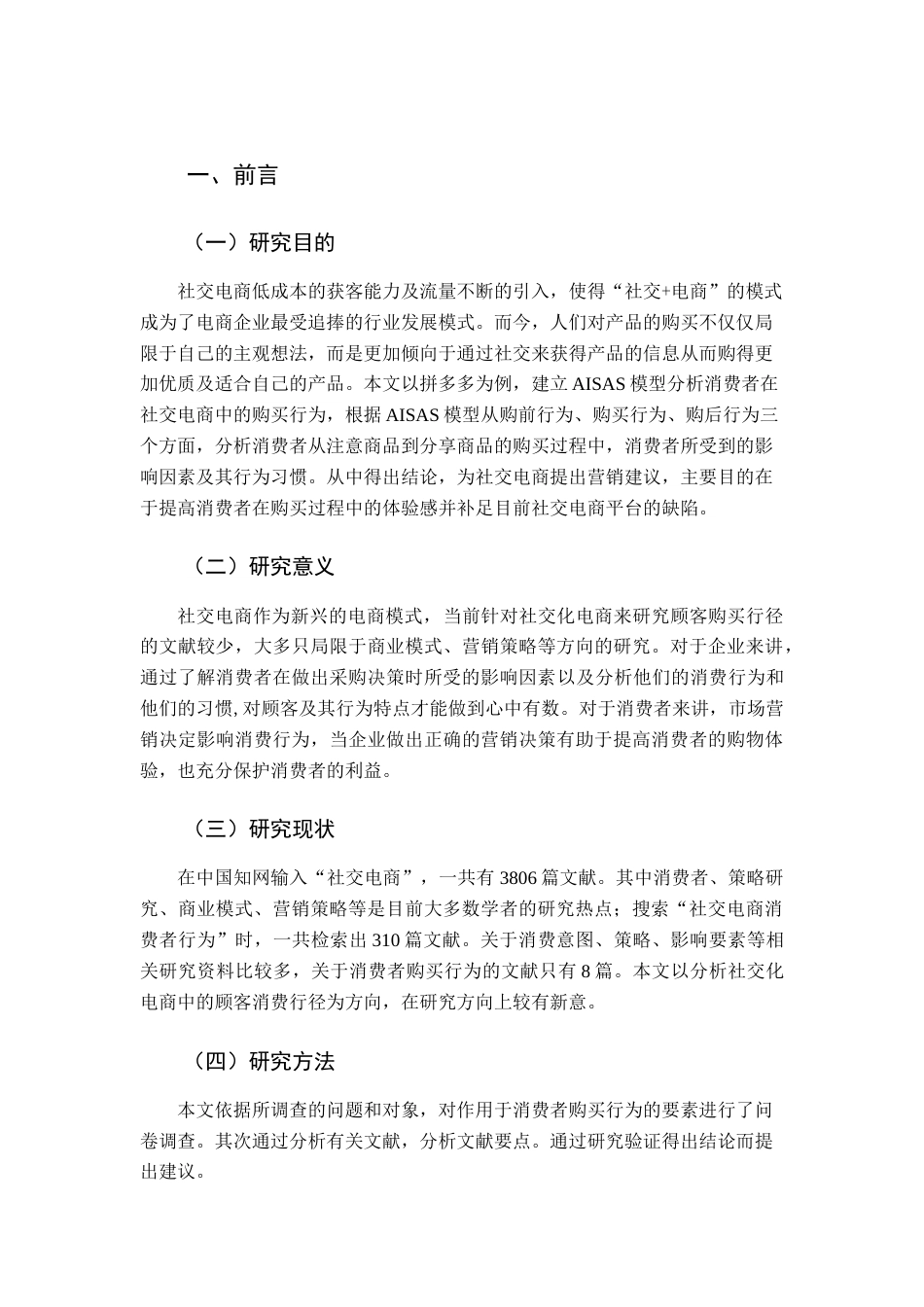 22年WP 社交电商中消费者购买行为分析-以拼多多为例-约19311字符.docx_第1页