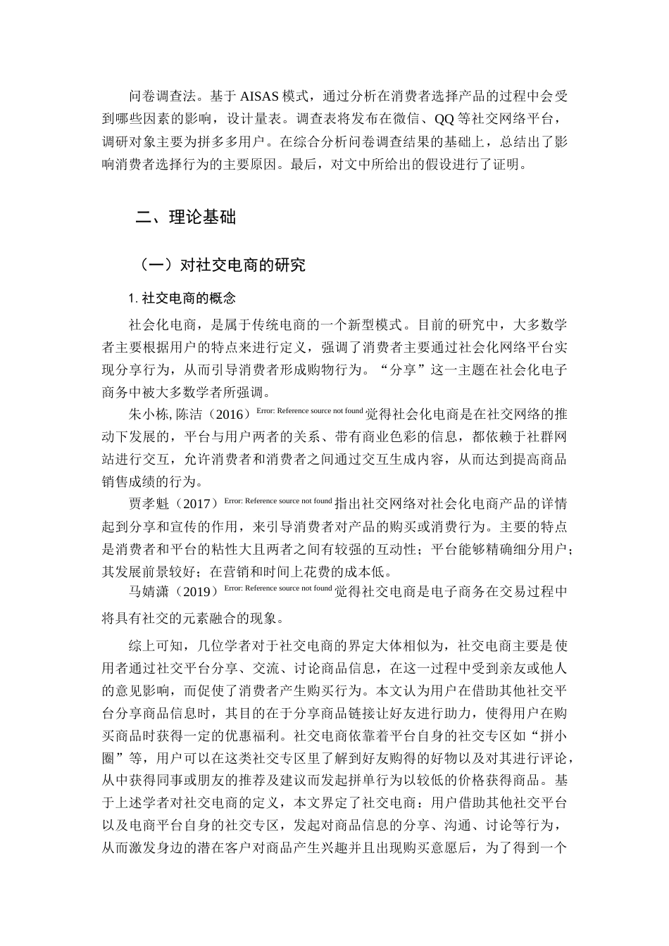 22年WP 社交电商中消费者购买行为分析-以拼多多为例-约19311字符.docx_第2页