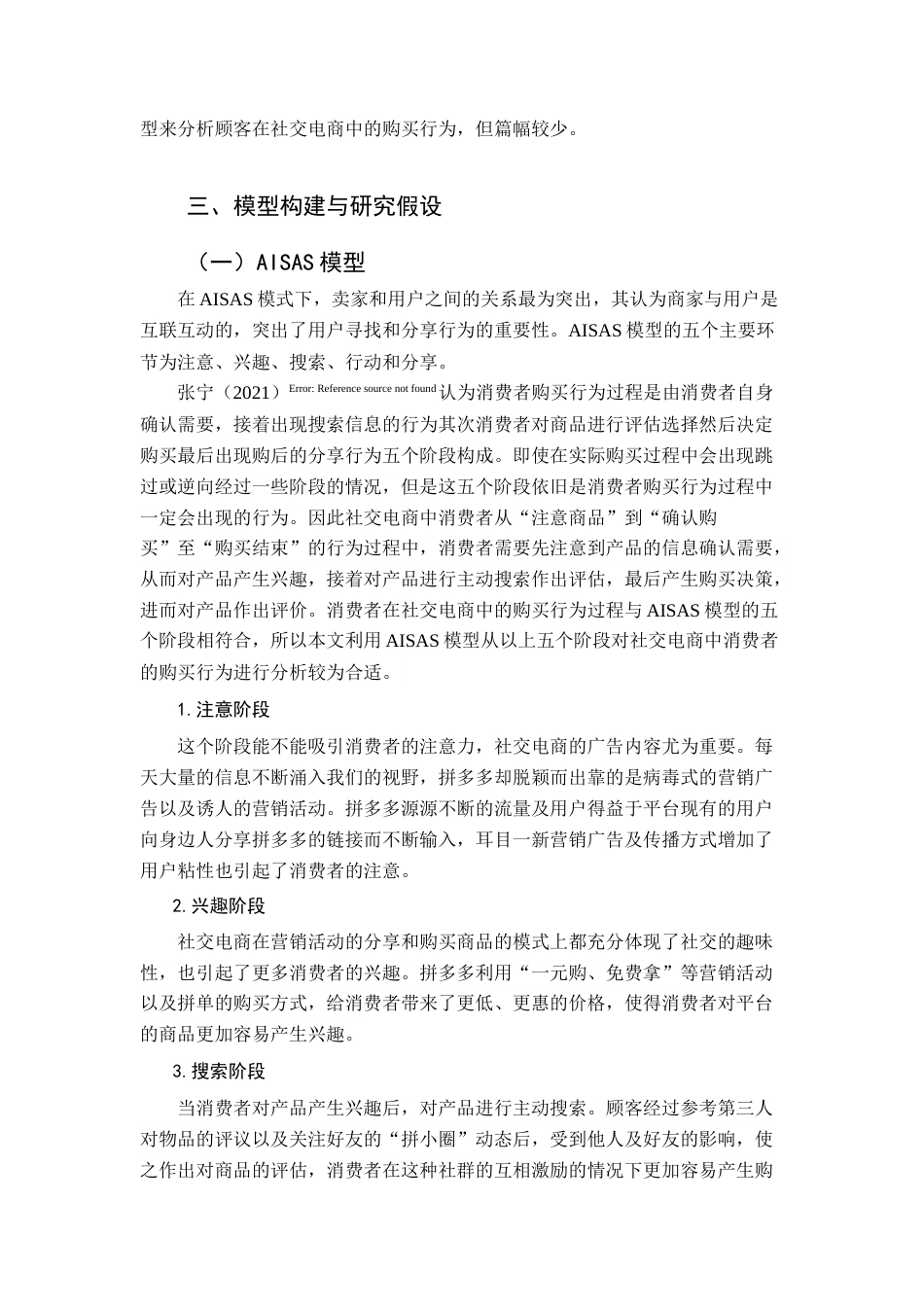 22年WP 社交电商中消费者购买行为分析-以拼多多为例-约19311字符.docx_第5页