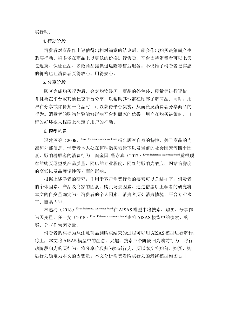 22年WP 社交电商中消费者购买行为分析-以拼多多为例-约19311字符.docx_第6页