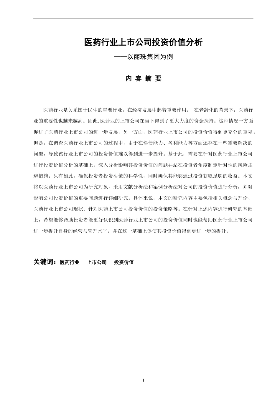 22年WP 医药行业上市公司投资价值分析--以丽珠集团为例-约15706字符.docx_第2页