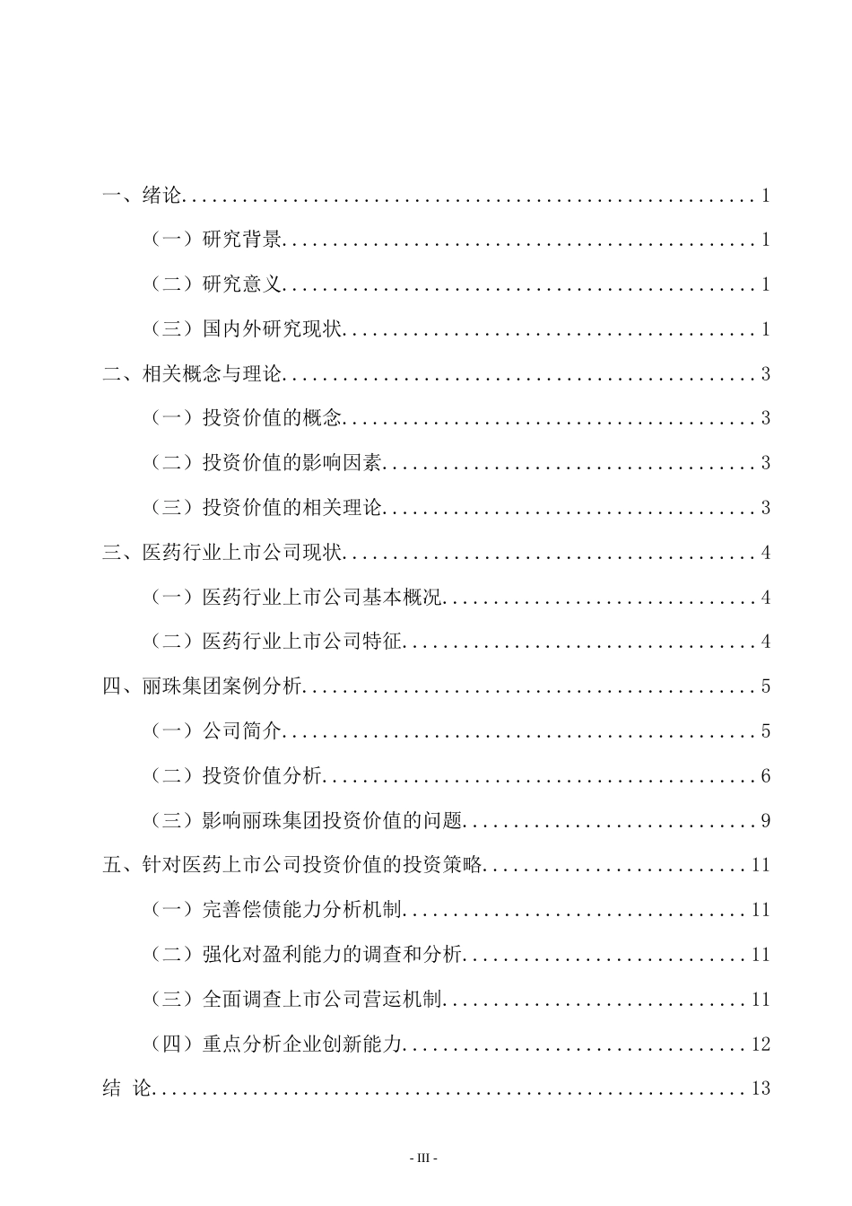 22年WP 医药行业上市公司投资价值分析--以丽珠集团为例-约15706字符.docx_第4页