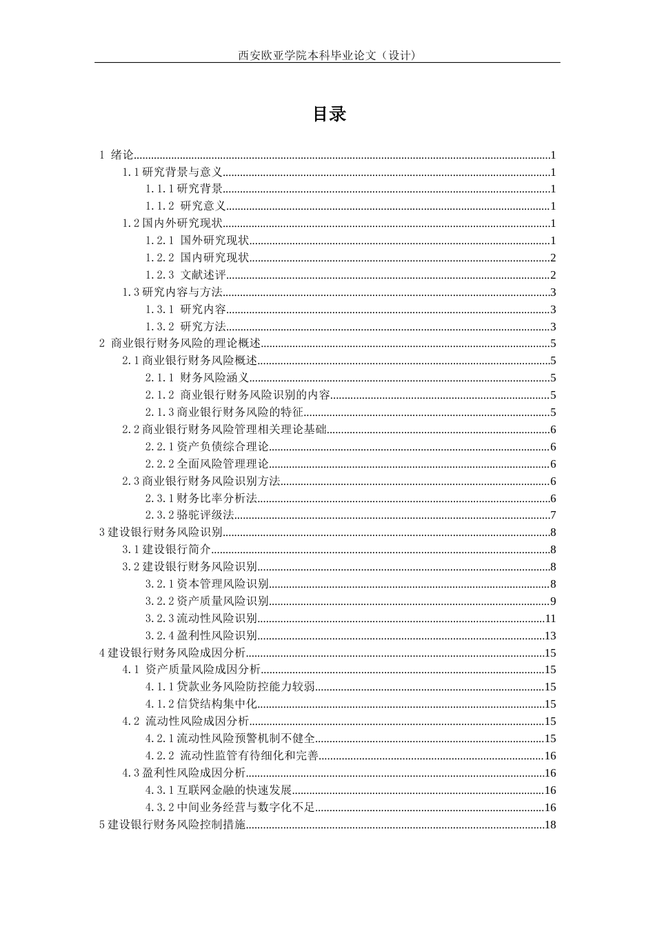 22年WP 建设银行财务风险识别及控制研究-约22371字符.docx_第5页