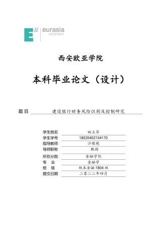 22年WP 建设银行财务风险识别及控制研究-约22371字符.docx