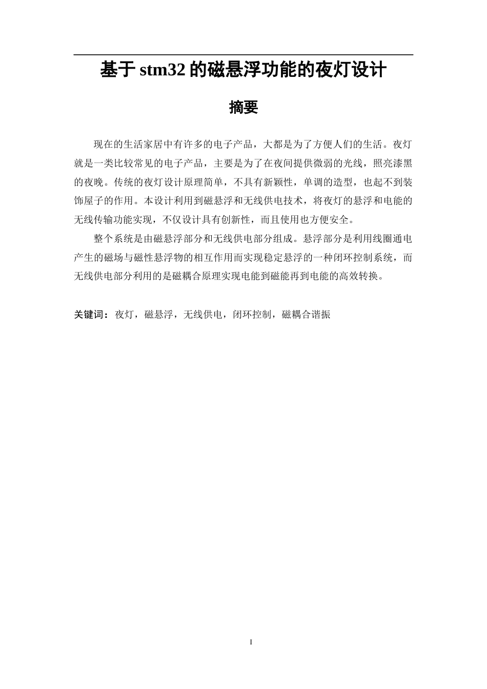 22年WP 基于stm32的磁悬浮功能的夜灯设计-约15044字符.docx_第1页