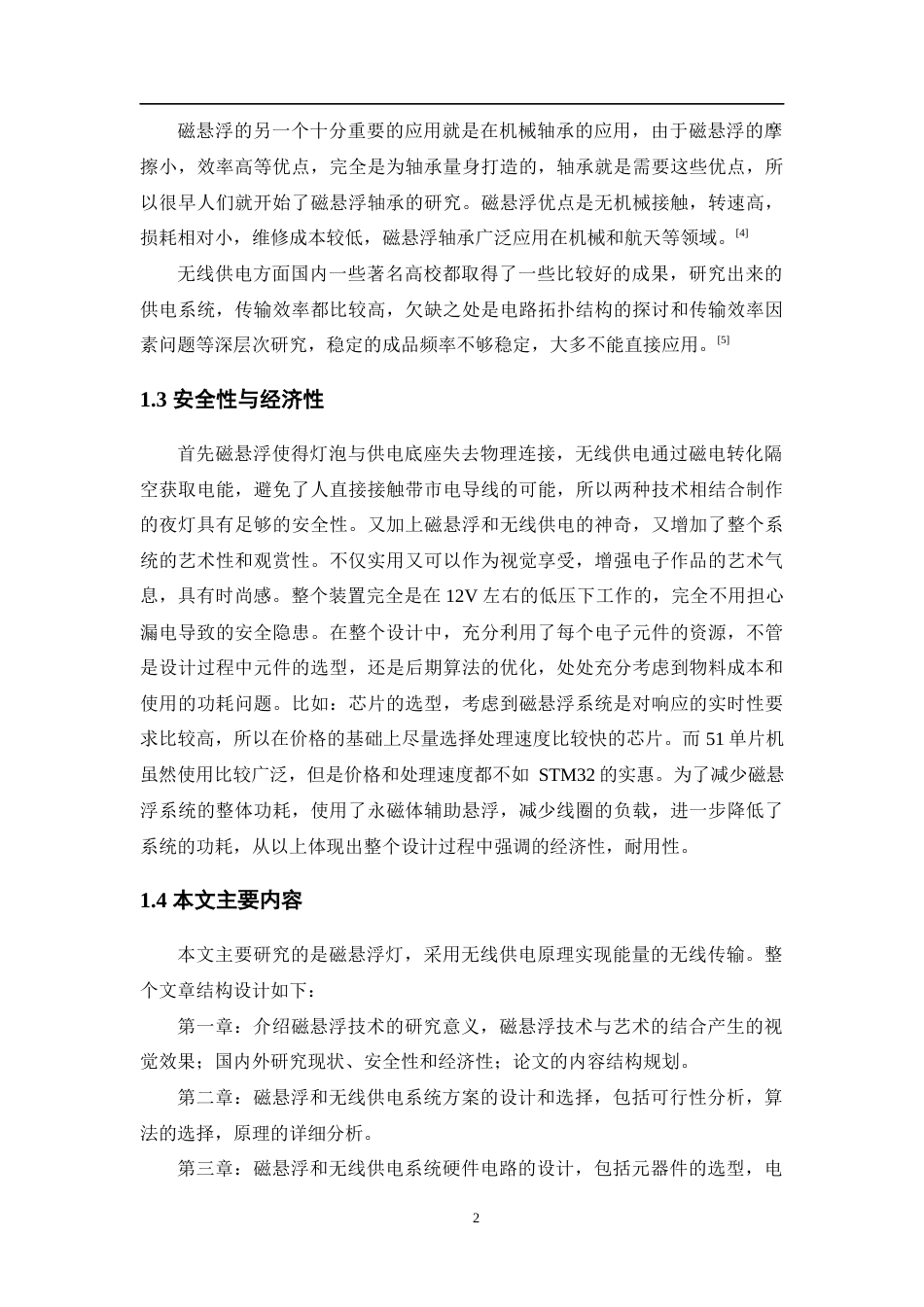 22年WP 基于stm32的磁悬浮功能的夜灯设计-约15044字符.docx_第6页
