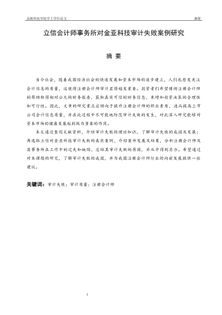 22年WP 立信对金亚科技审计失败案例研究-约20655字符.docx