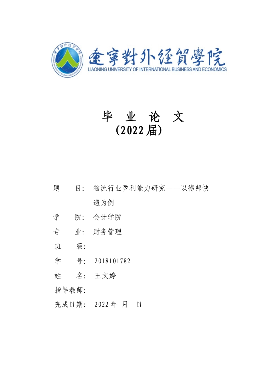 22年WP 物流行业盈利能力研究——以德邦快递为例  -约16915字符.docx_第1页