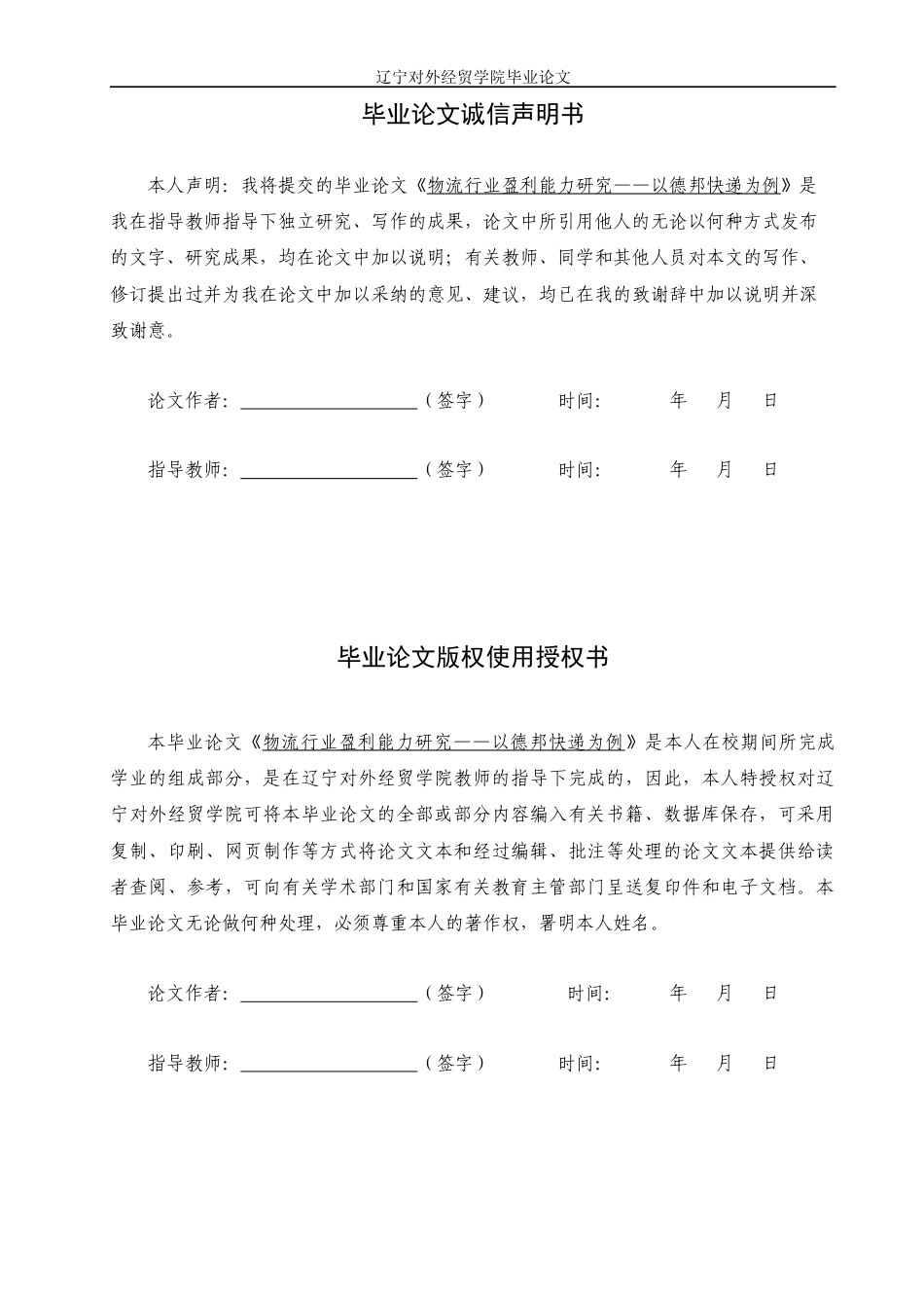 22年WP 物流行业盈利能力研究——以德邦快递为例  -约16915字符.docx_第2页