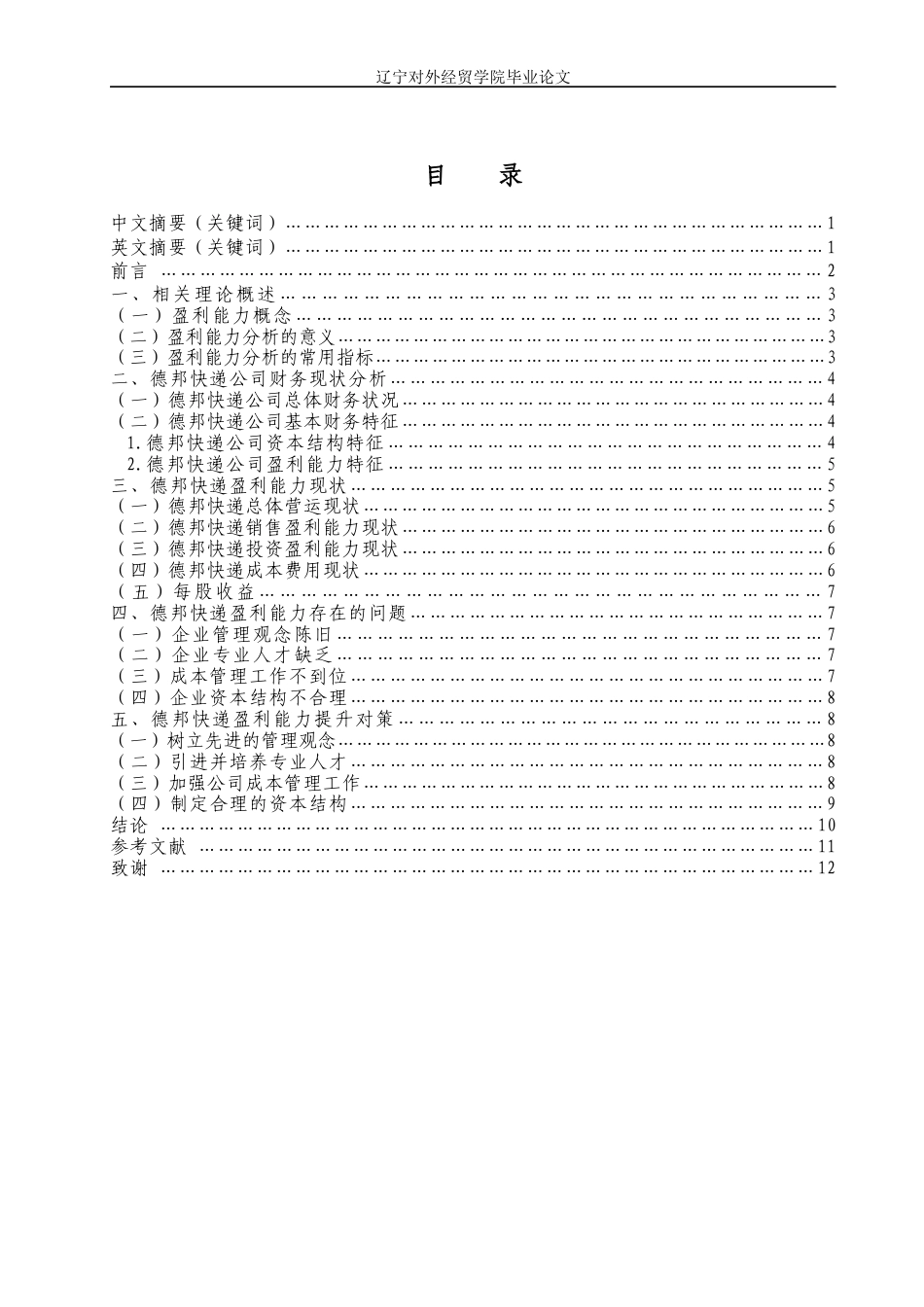 22年WP 物流行业盈利能力研究——以德邦快递为例  -约16915字符.docx_第3页