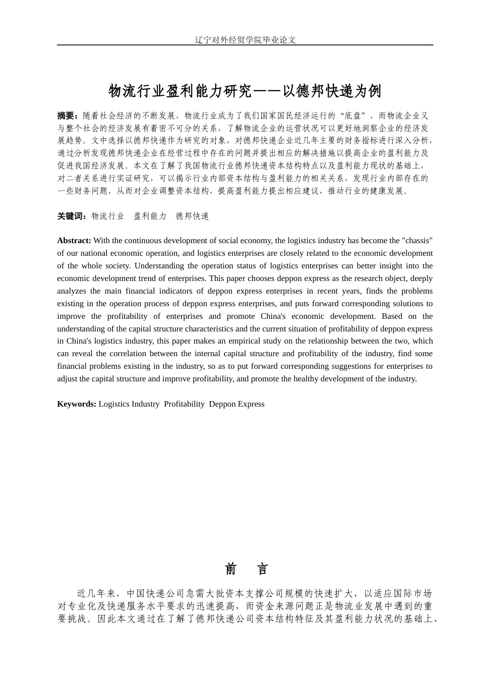 22年WP 物流行业盈利能力研究——以德邦快递为例  -约16915字符.docx_第4页