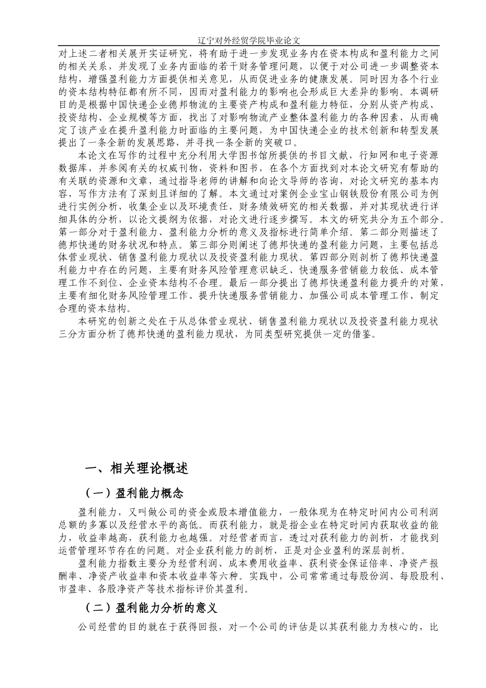 22年WP 物流行业盈利能力研究——以德邦快递为例  -约16915字符.docx_第5页