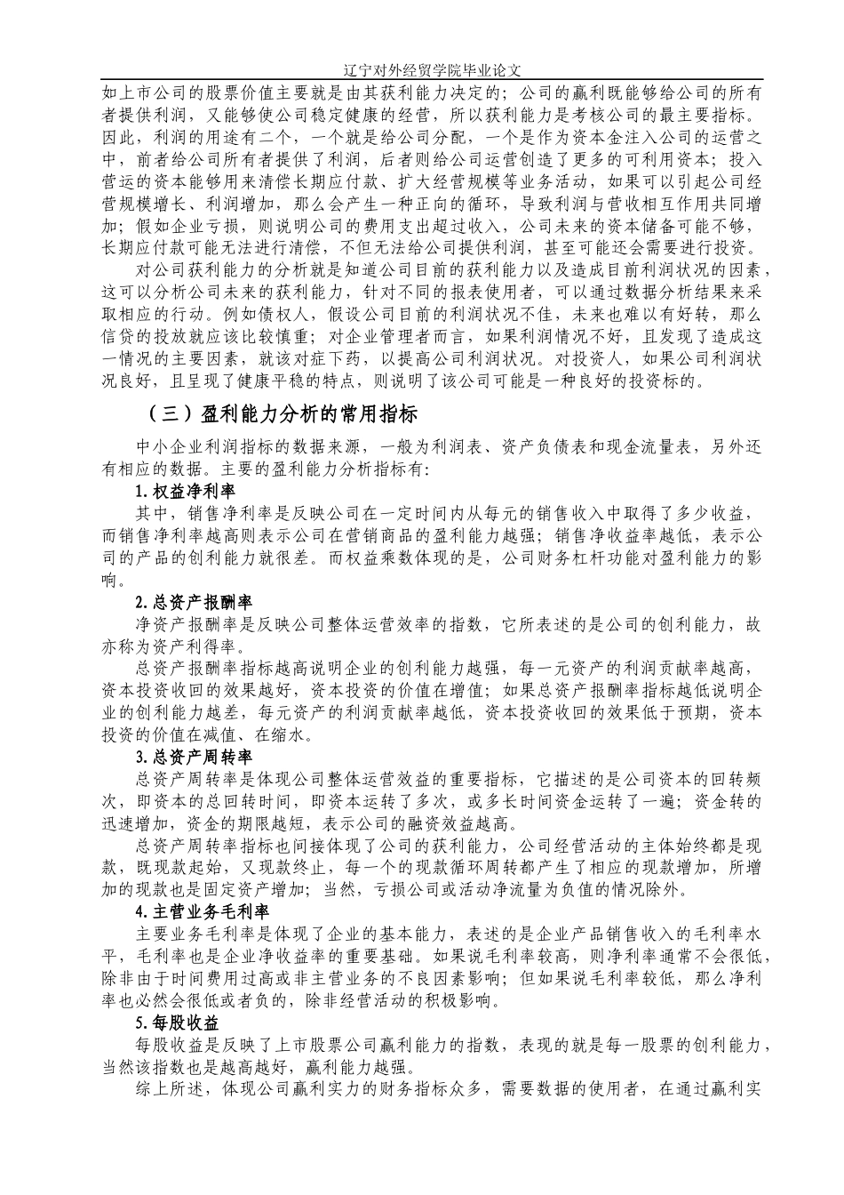 22年WP 物流行业盈利能力研究——以德邦快递为例  -约16915字符.docx_第6页