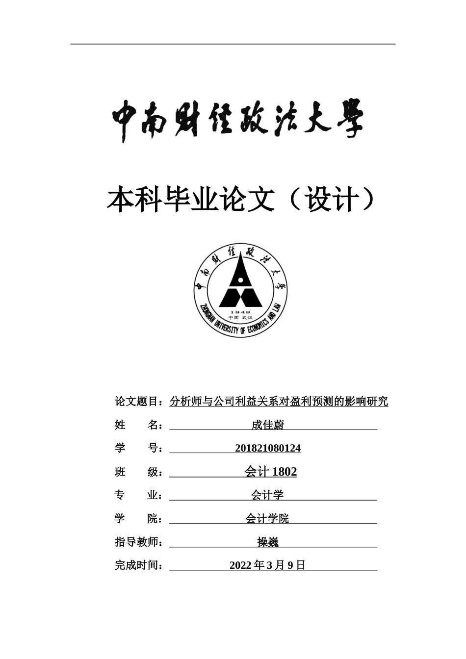 22年WP 分析师与公司利益关系对盈利预测的影响研究-约17081字符.docx_第1页