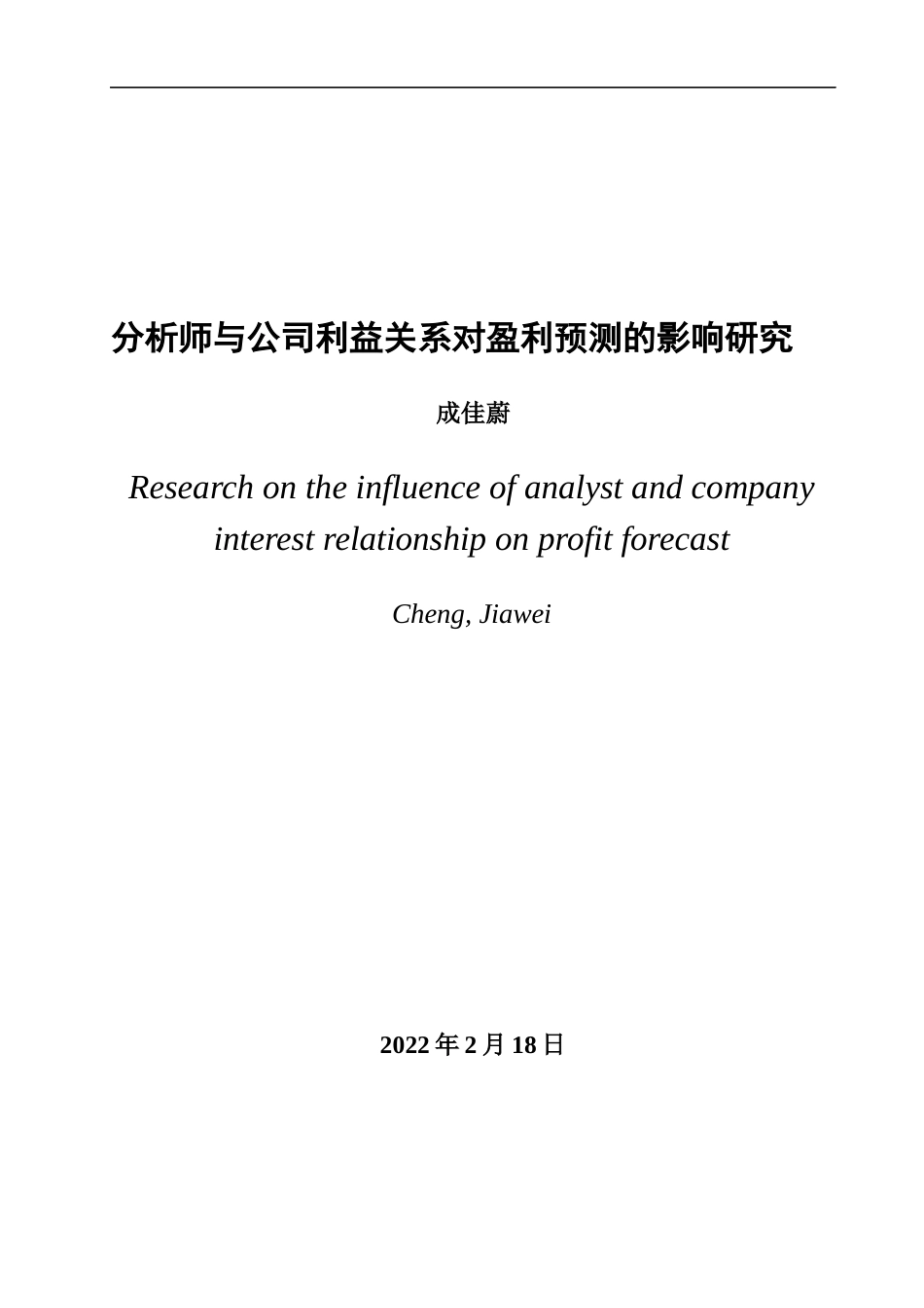22年WP 分析师与公司利益关系对盈利预测的影响研究-约17081字符.docx_第3页