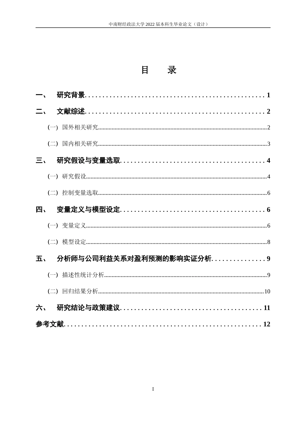 22年WP 分析师与公司利益关系对盈利预测的影响研究-约17081字符.docx_第6页