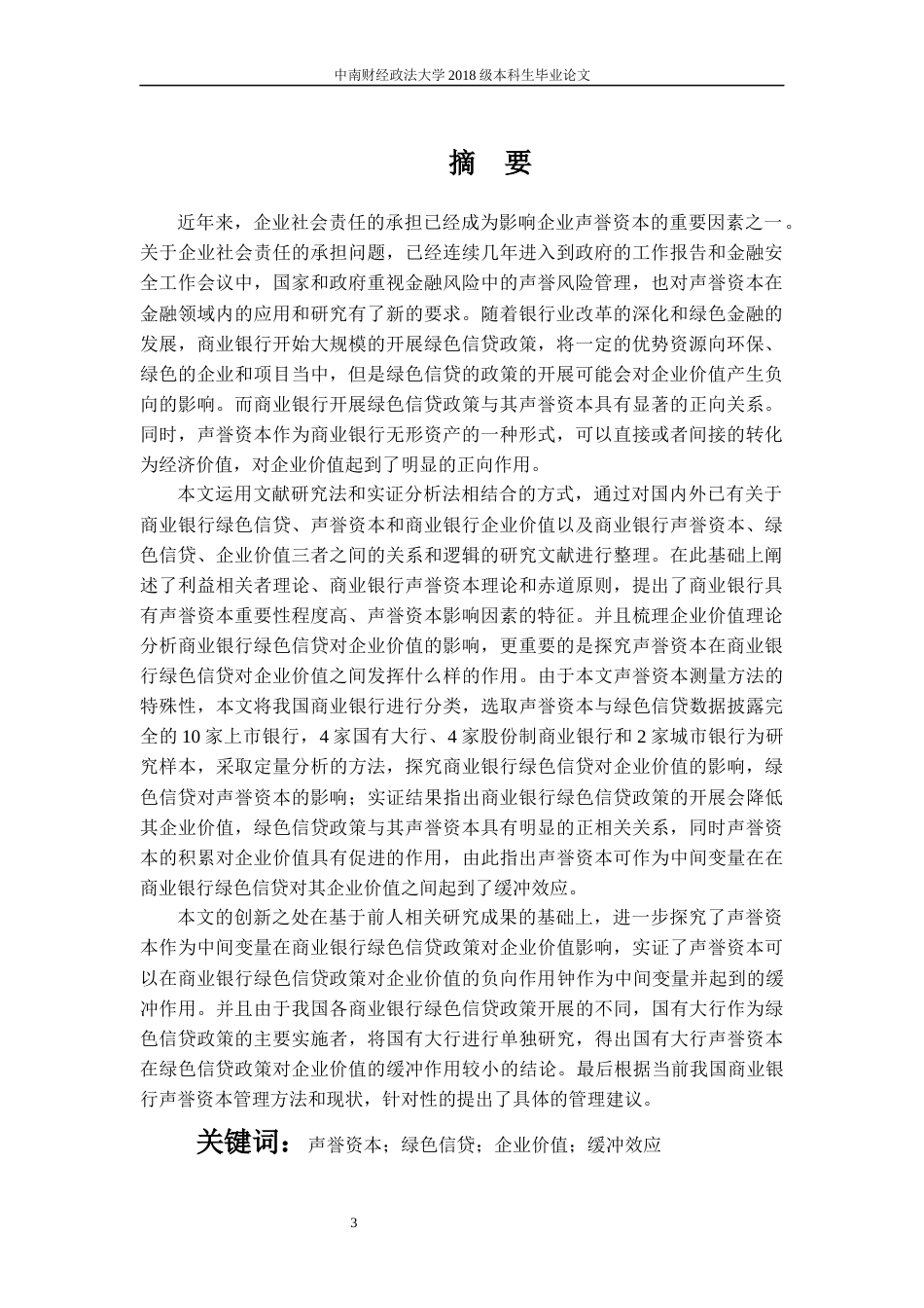 22年WP 商业银行声誉资本、绿色信贷对企业价值的影响研究-约22240字符.docx_第3页