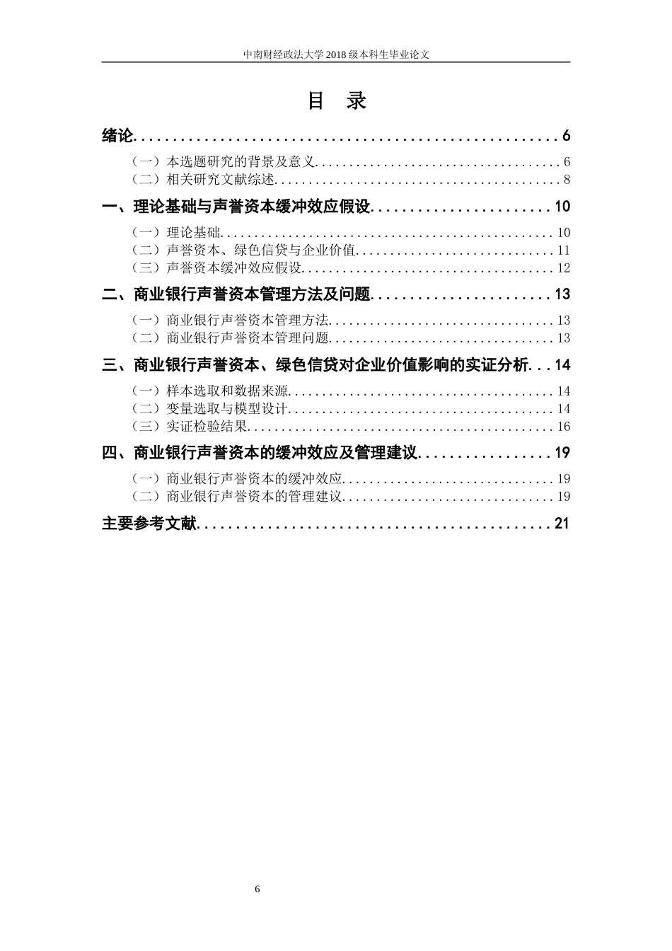 22年WP 商业银行声誉资本、绿色信贷对企业价值的影响研究-约22240字符.docx_第6页