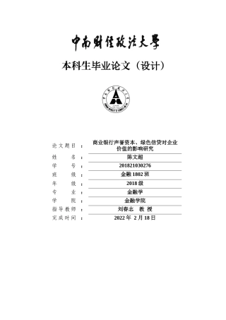 22年WP 商业银行声誉资本、绿色信贷对企业价值的影响研究-约22240字符.docx
