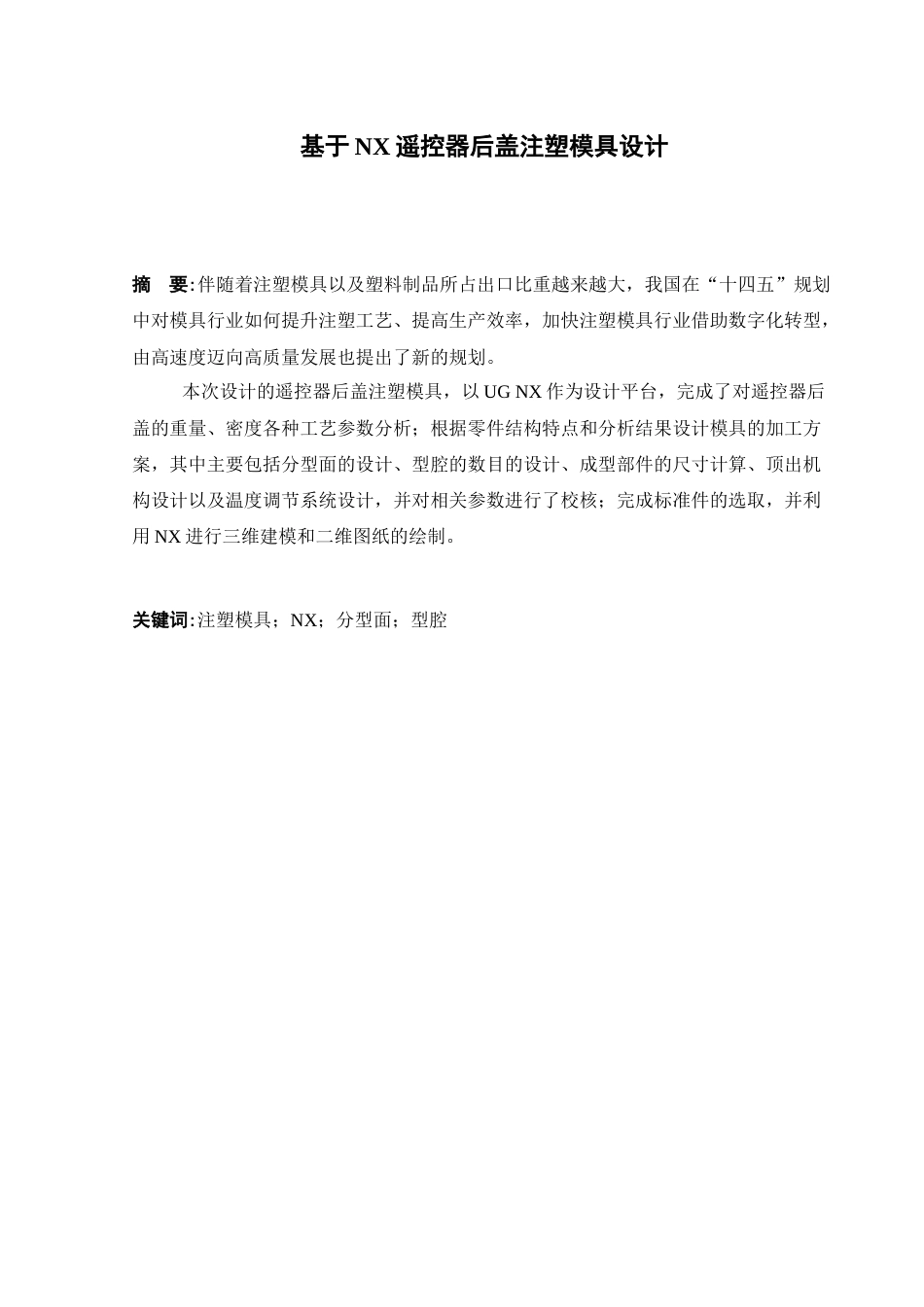 22年WP 基于NX遥控器后盖注塑模具设计-约14145字符.docx_第4页