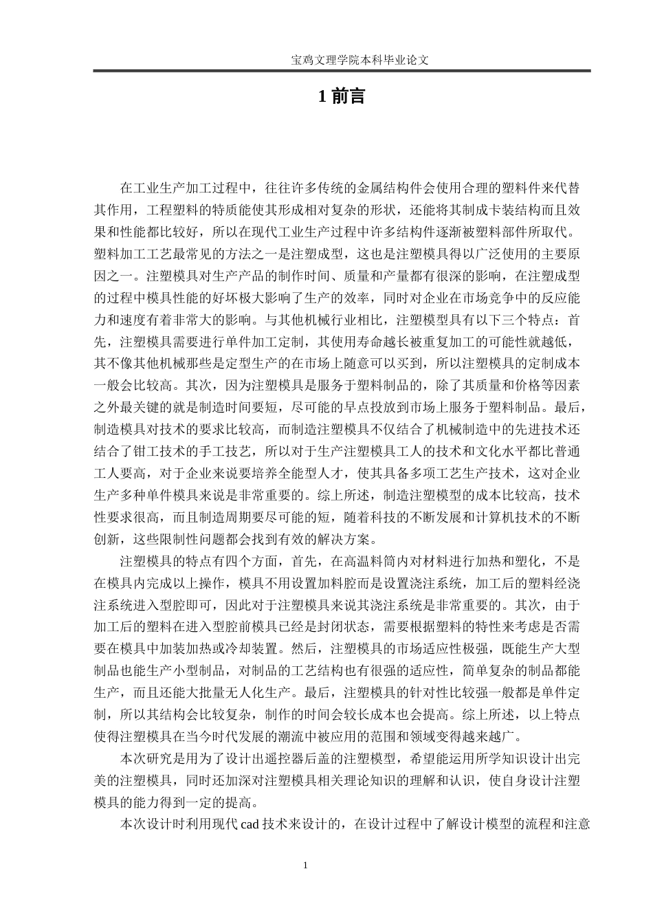 22年WP 基于NX遥控器后盖注塑模具设计-约14145字符.docx_第8页