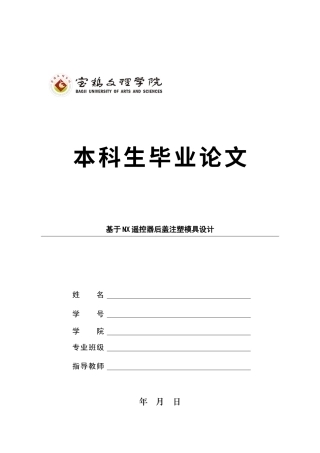 22年WP 基于NX遥控器后盖注塑模具设计-约14145字符.docx