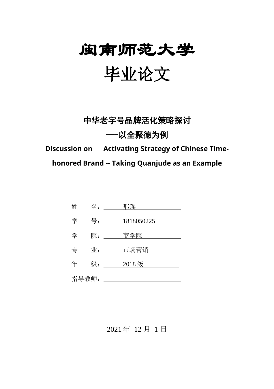22年WP终稿 中华老字号品牌活化策略探讨——以全聚德为例-约15644字符.docx_第1页