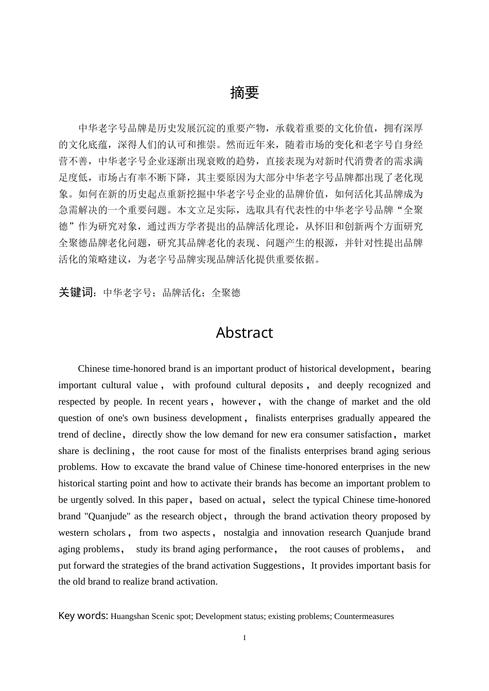 22年WP终稿 中华老字号品牌活化策略探讨——以全聚德为例-约15644字符.docx_第3页