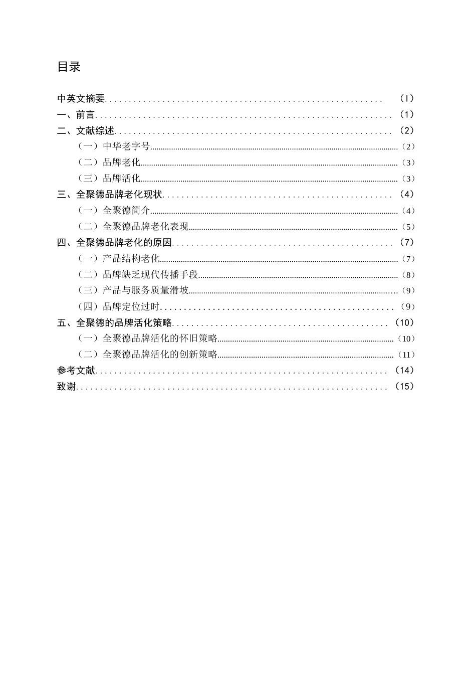22年WP终稿 中华老字号品牌活化策略探讨——以全聚德为例-约15644字符.docx_第4页