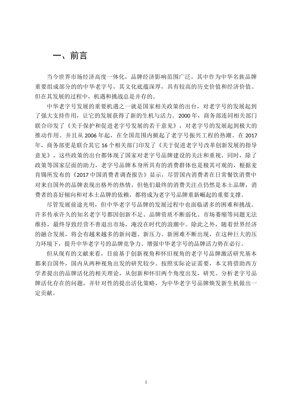 22年WP终稿 中华老字号品牌活化策略探讨——以全聚德为例-约15644字符.docx_第5页