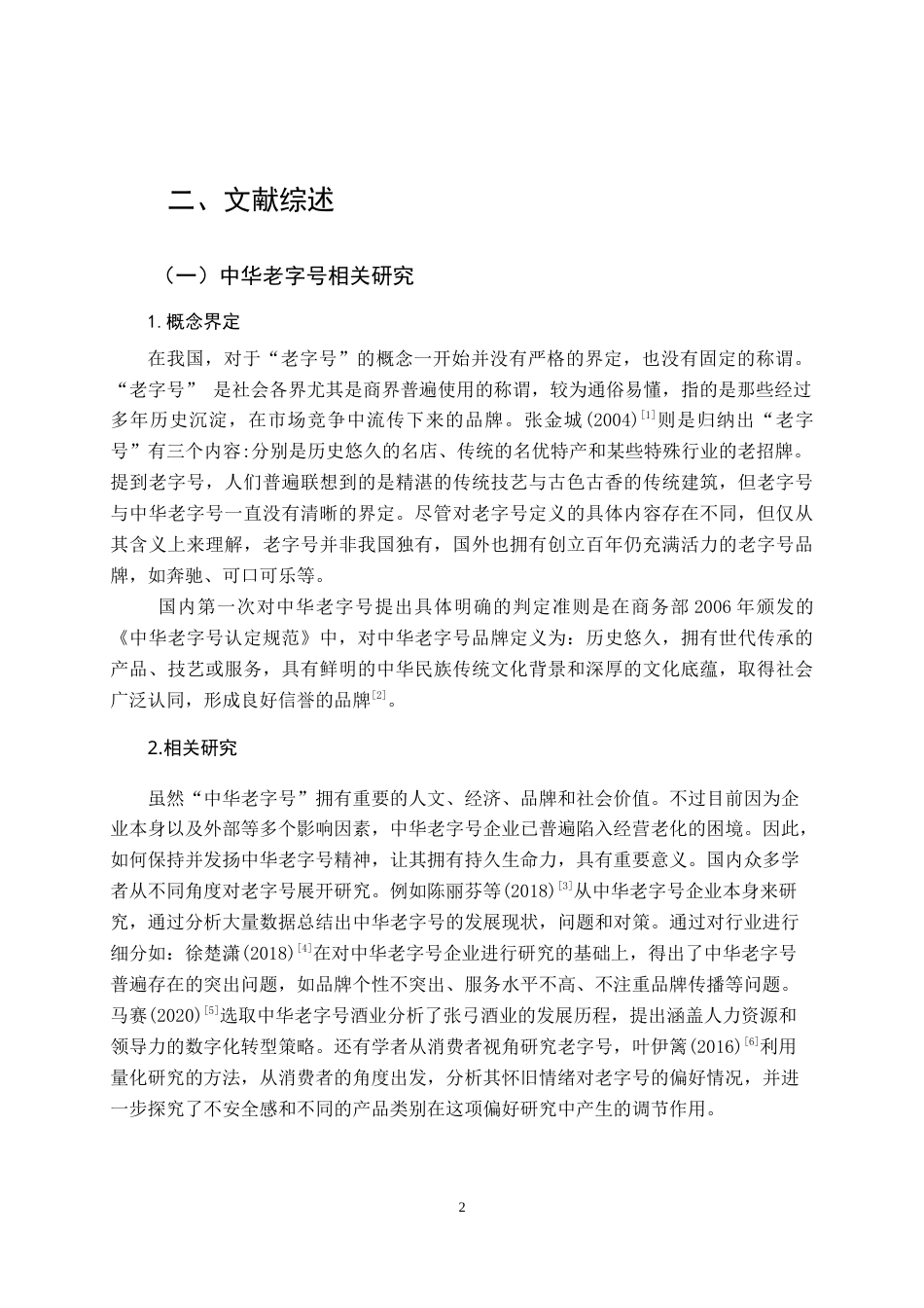 22年WP终稿 中华老字号品牌活化策略探讨——以全聚德为例-约15644字符.docx_第6页