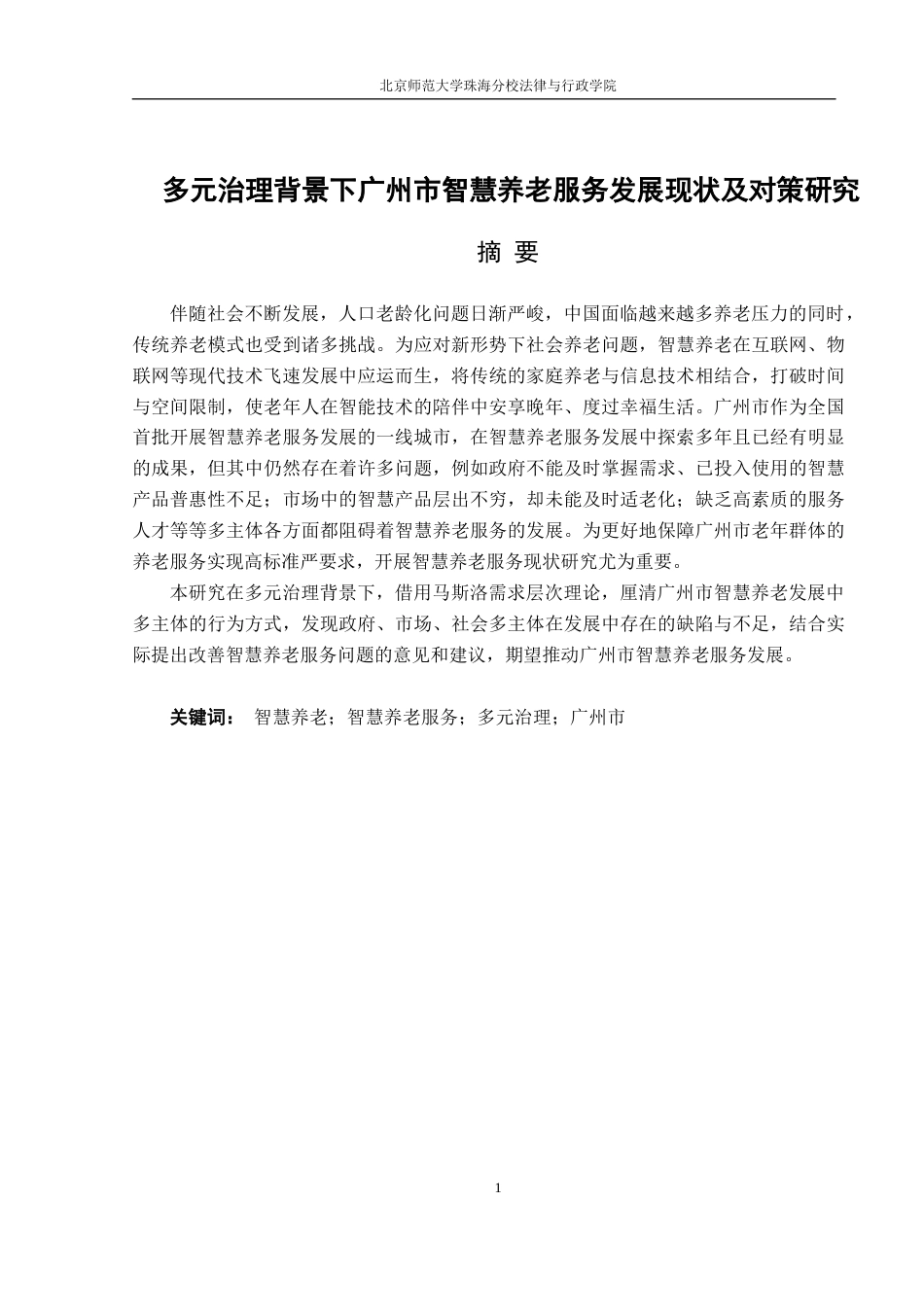 22年WP 多元治理背景下广州市智慧养老服务发展现状及对策研究-约19085字符.docx_第1页
