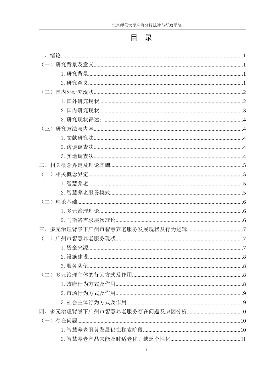 22年WP 多元治理背景下广州市智慧养老服务发展现状及对策研究-约19085字符.docx_第3页