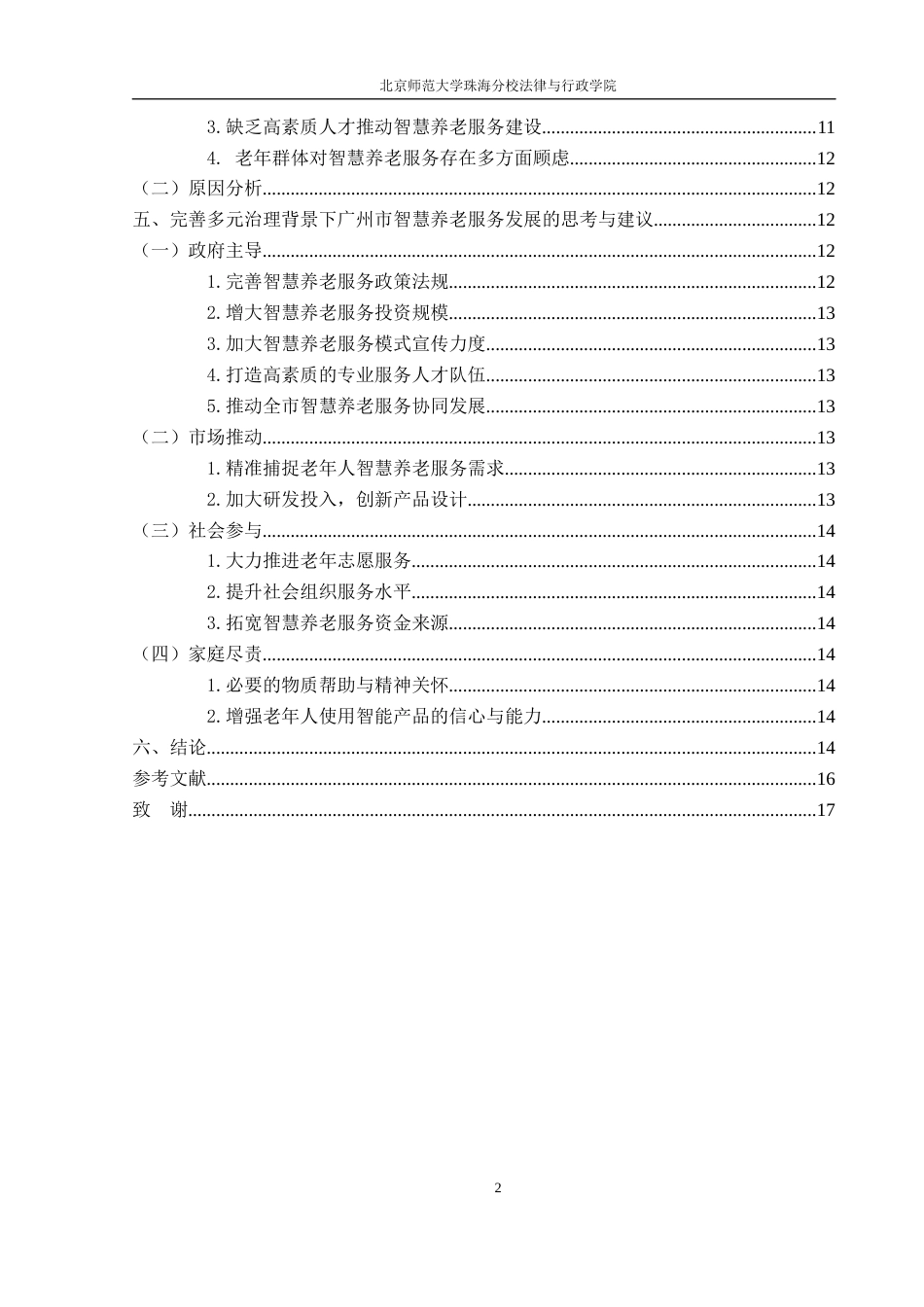 22年WP 多元治理背景下广州市智慧养老服务发展现状及对策研究-约19085字符.docx_第4页