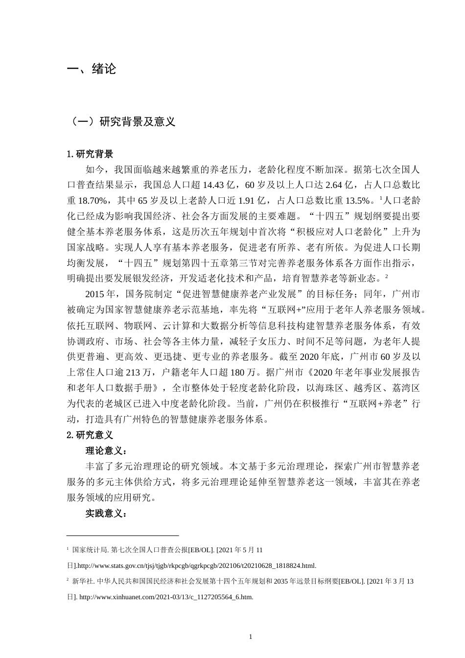 22年WP 多元治理背景下广州市智慧养老服务发展现状及对策研究-约19085字符.docx_第5页