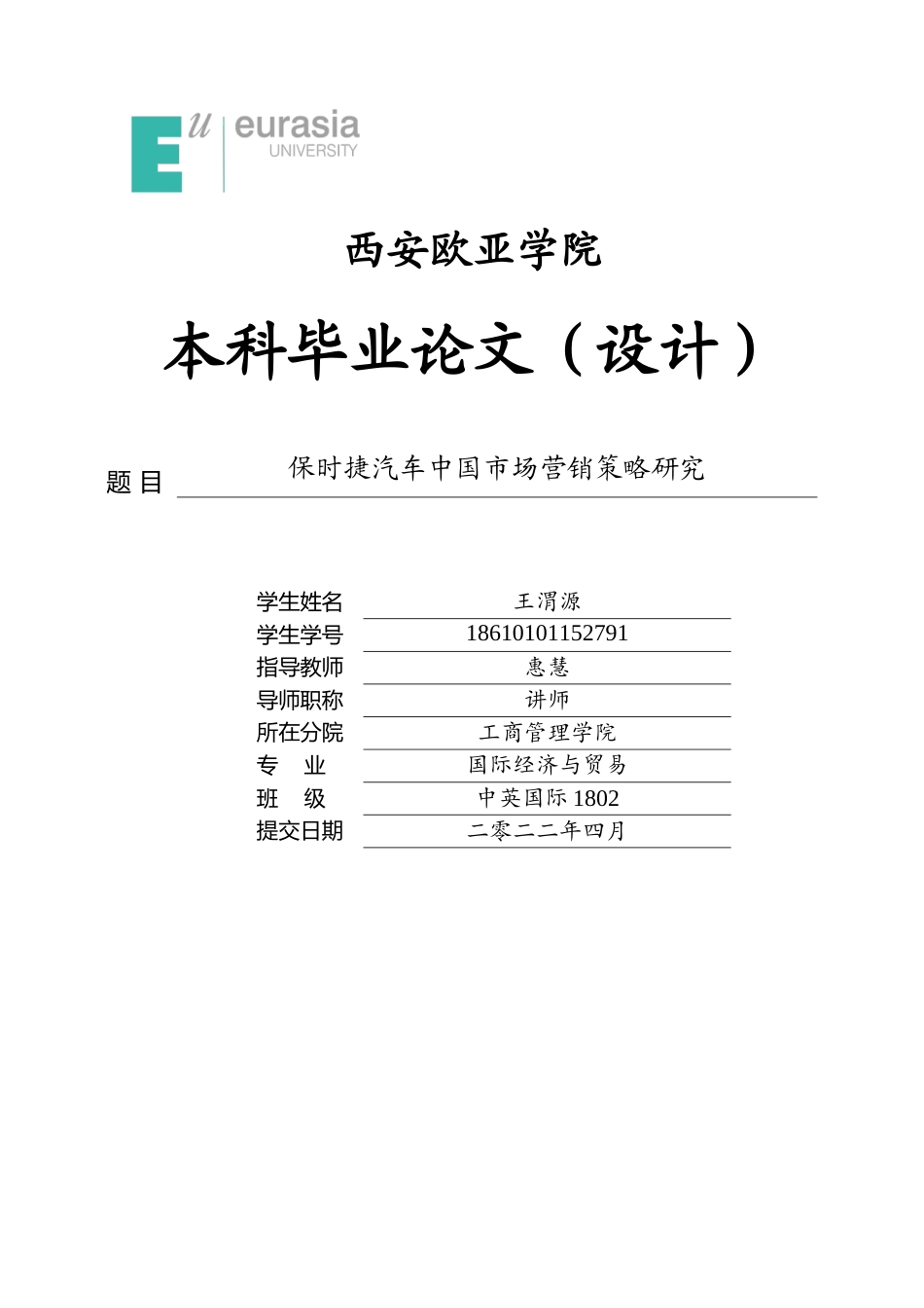 22年WP 保时捷汽车中国市场营销策略研究-约18611字符.docx_第1页