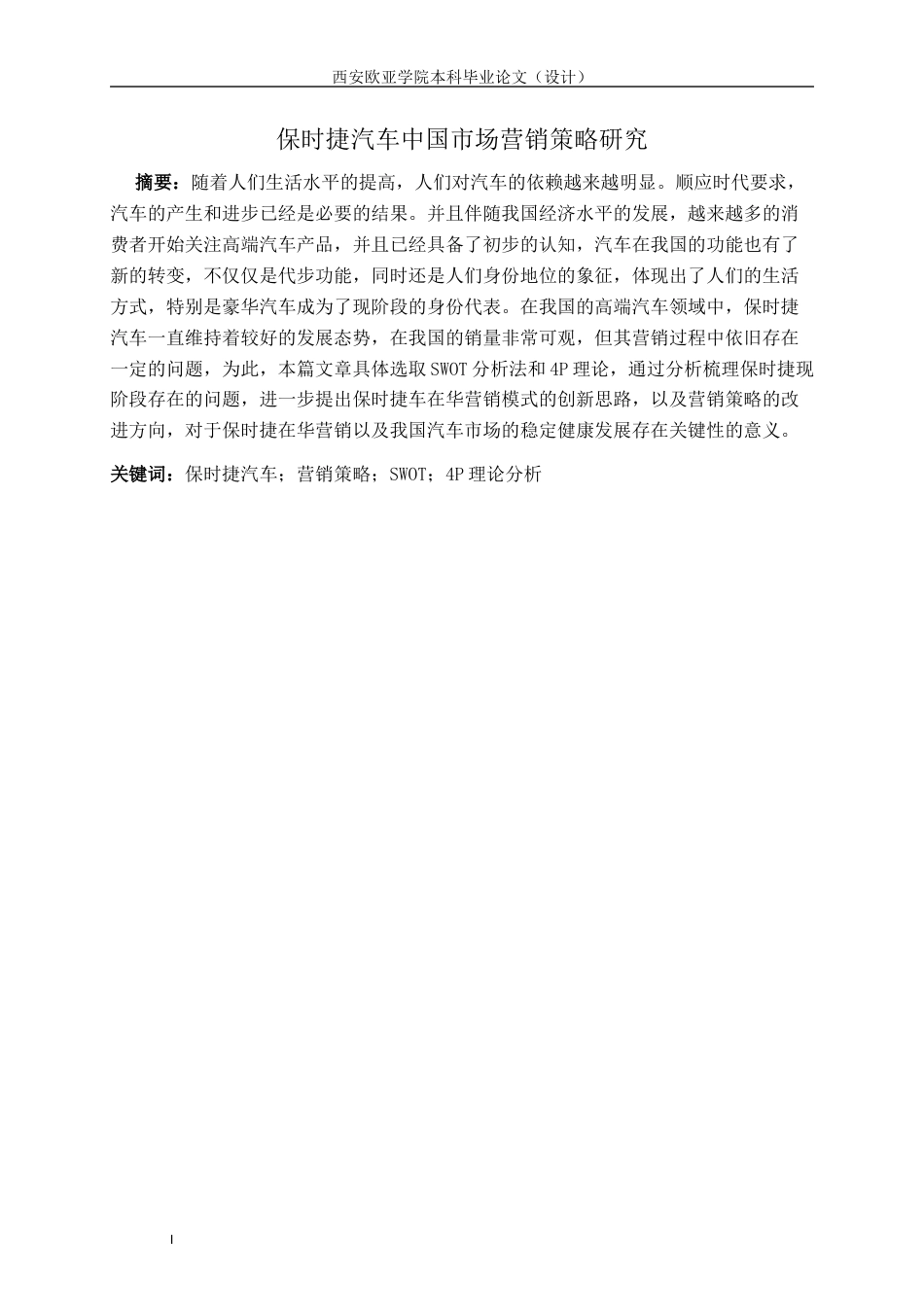 22年WP 保时捷汽车中国市场营销策略研究-约18611字符.docx_第2页