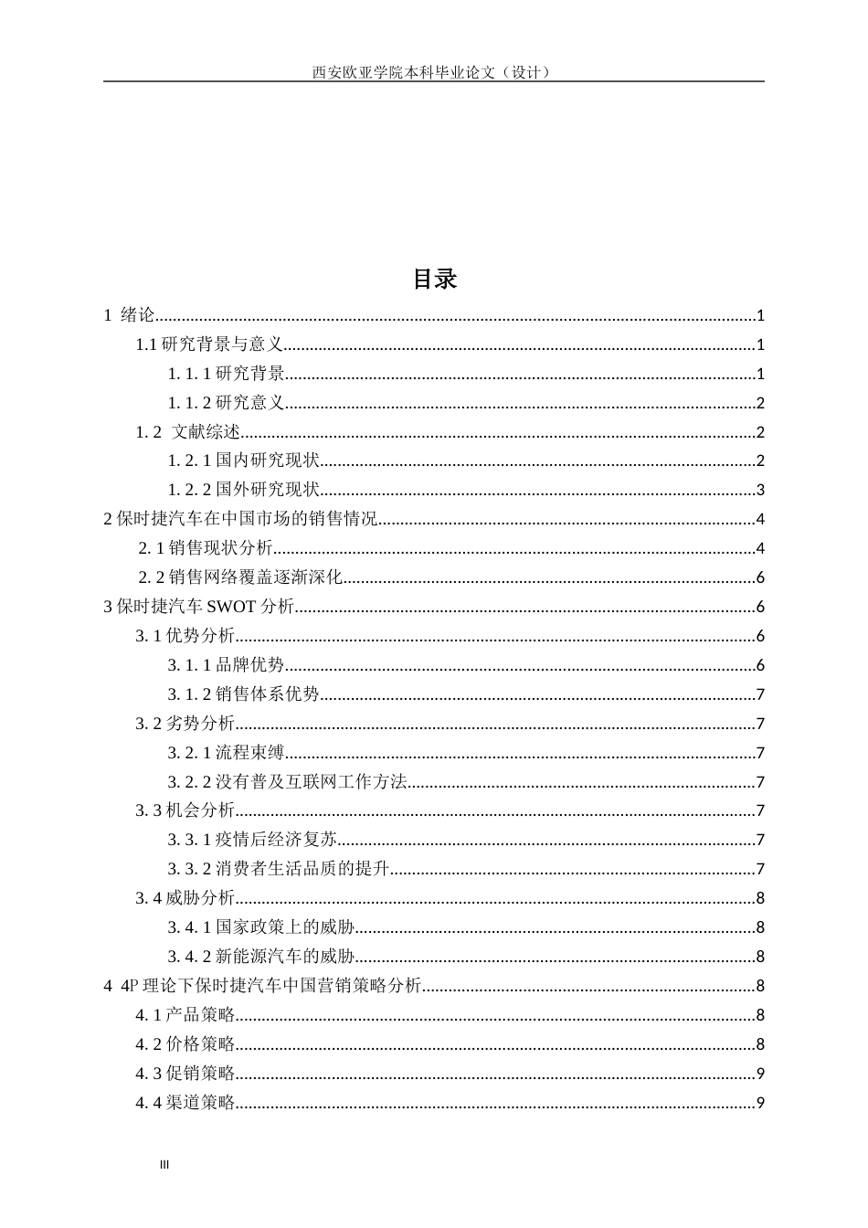 22年WP 保时捷汽车中国市场营销策略研究-约18611字符.docx_第4页