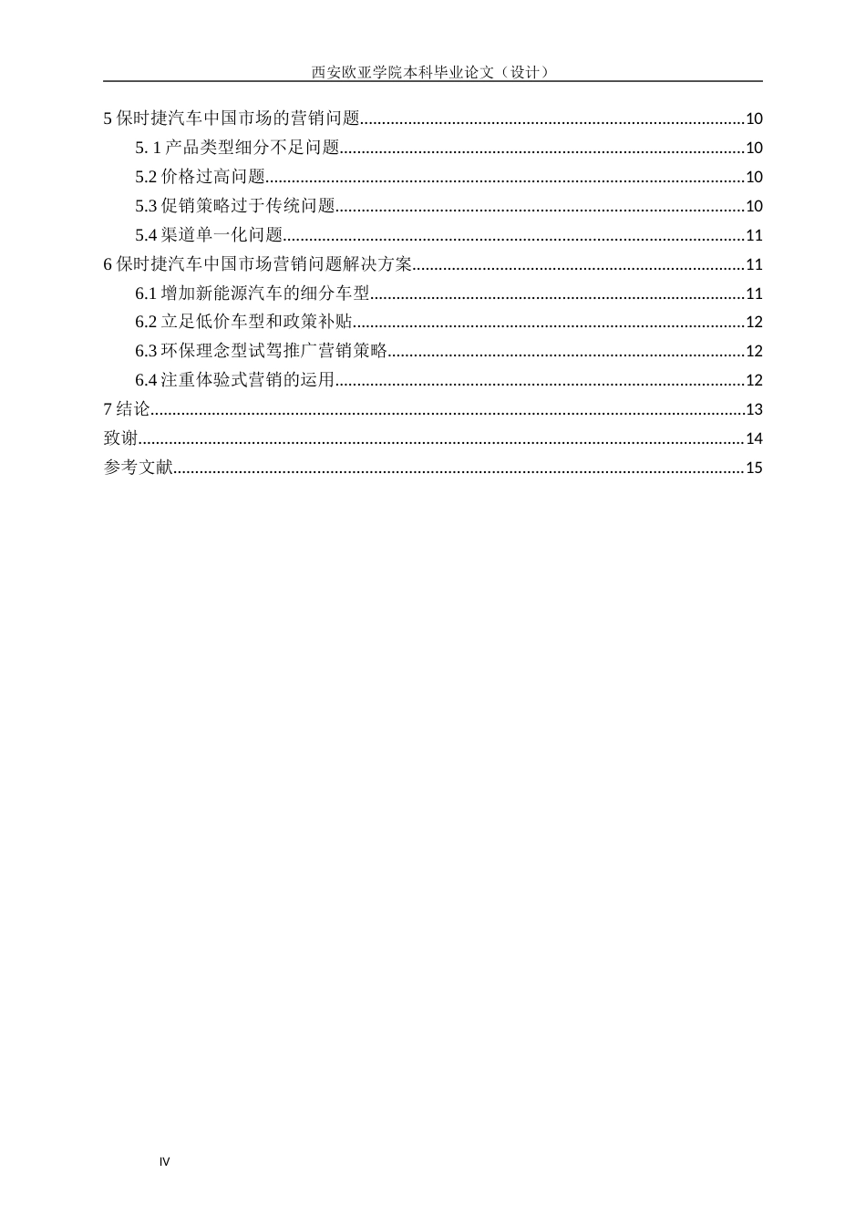 22年WP 保时捷汽车中国市场营销策略研究-约18611字符.docx_第5页