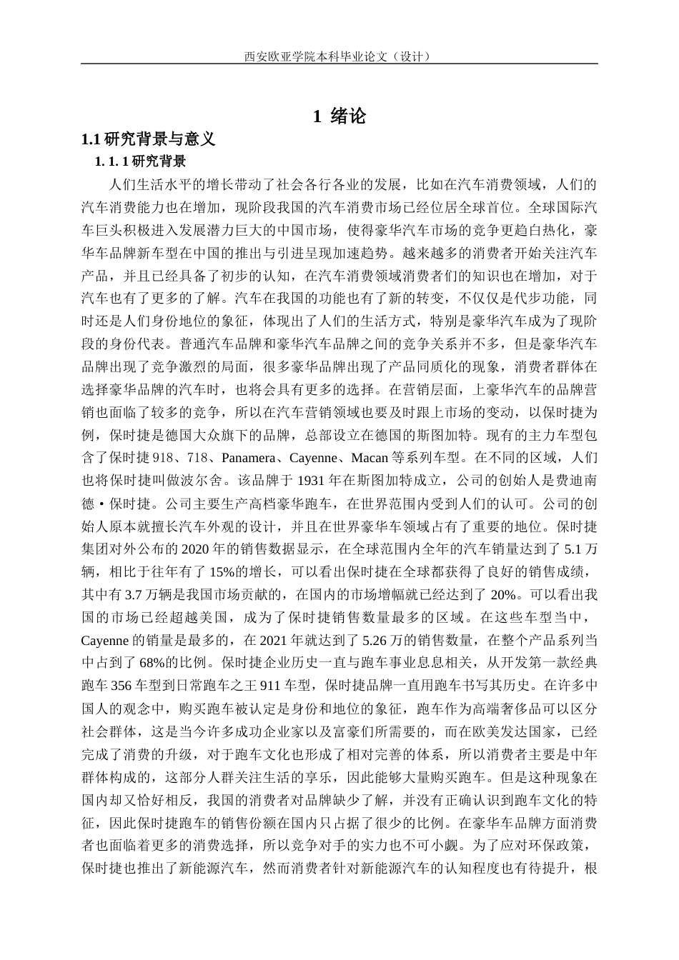 22年WP 保时捷汽车中国市场营销策略研究-约18611字符.docx_第6页