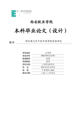 22年WP 保时捷汽车中国市场营销策略研究-约18611字符.docx