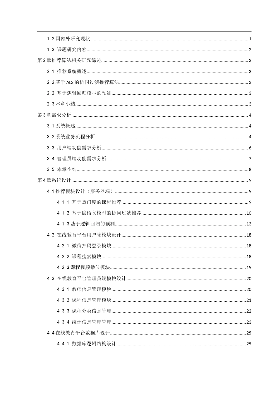 22年WP 在线教育中个性化推荐课程算法的研究与实现-约18195字符.docx_第3页