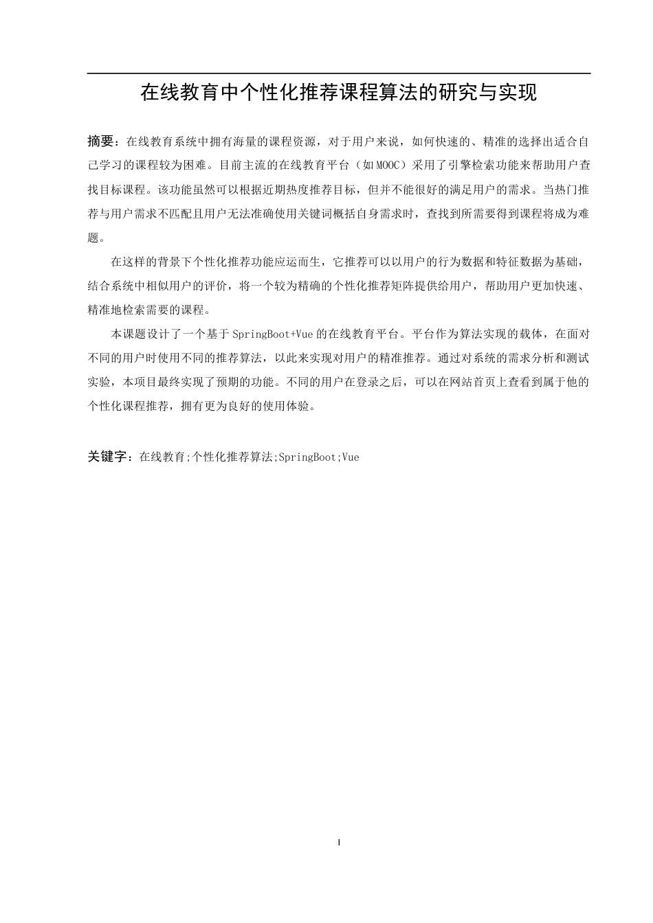 22年WP 在线教育中个性化推荐课程算法的研究与实现-约18195字符.docx_第5页