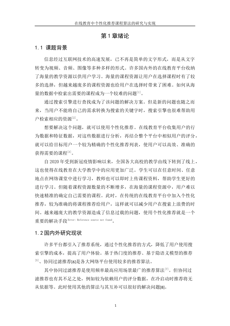 22年WP 在线教育中个性化推荐课程算法的研究与实现-约18195字符.docx_第7页