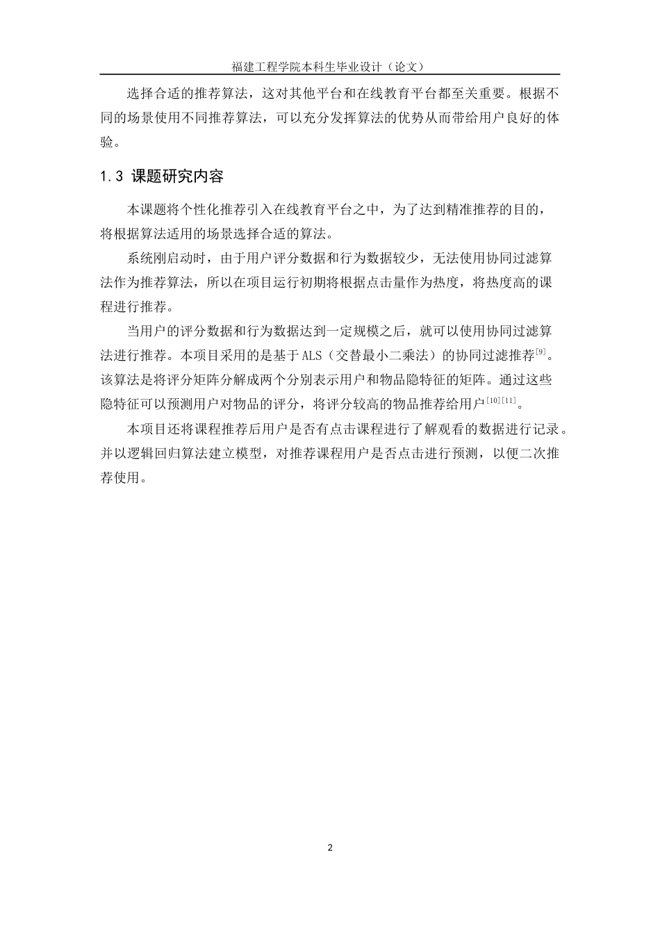 22年WP 在线教育中个性化推荐课程算法的研究与实现-约18195字符.docx_第8页