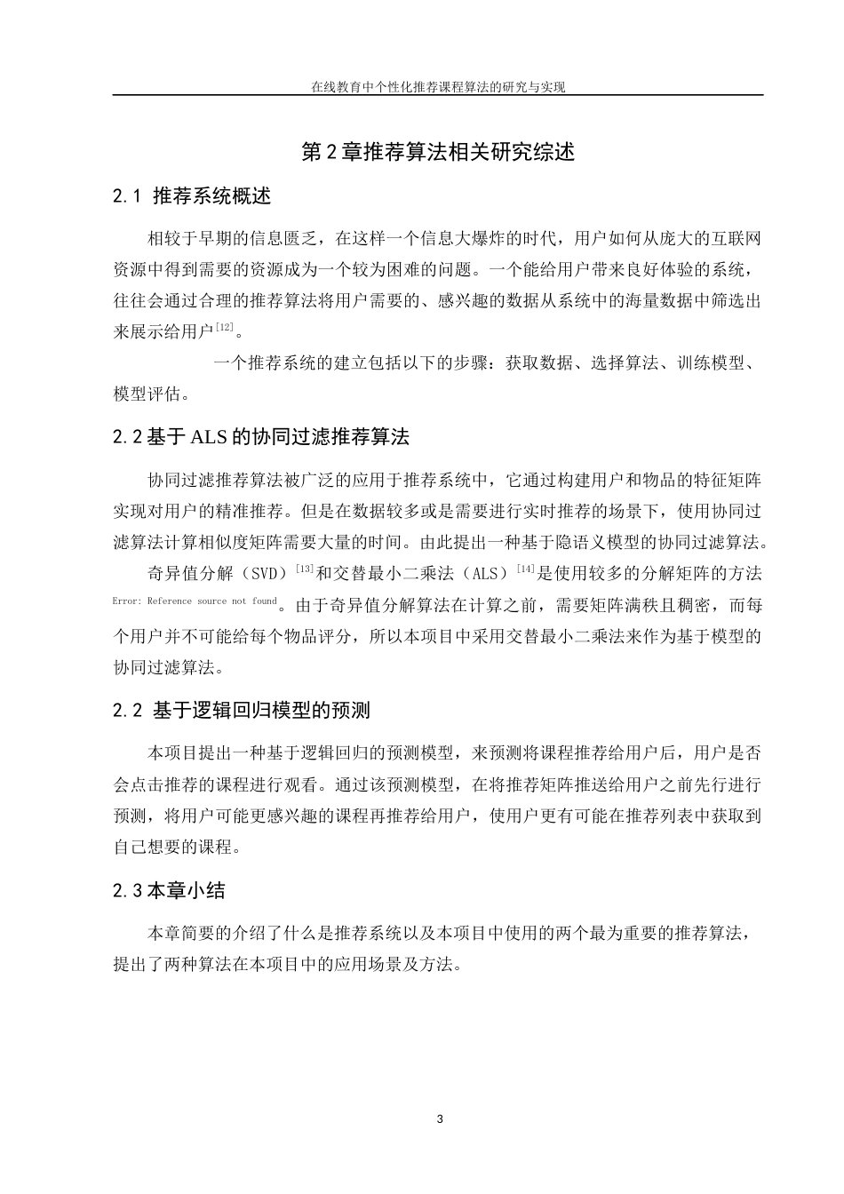22年WP 在线教育中个性化推荐课程算法的研究与实现-约18195字符.docx_第9页