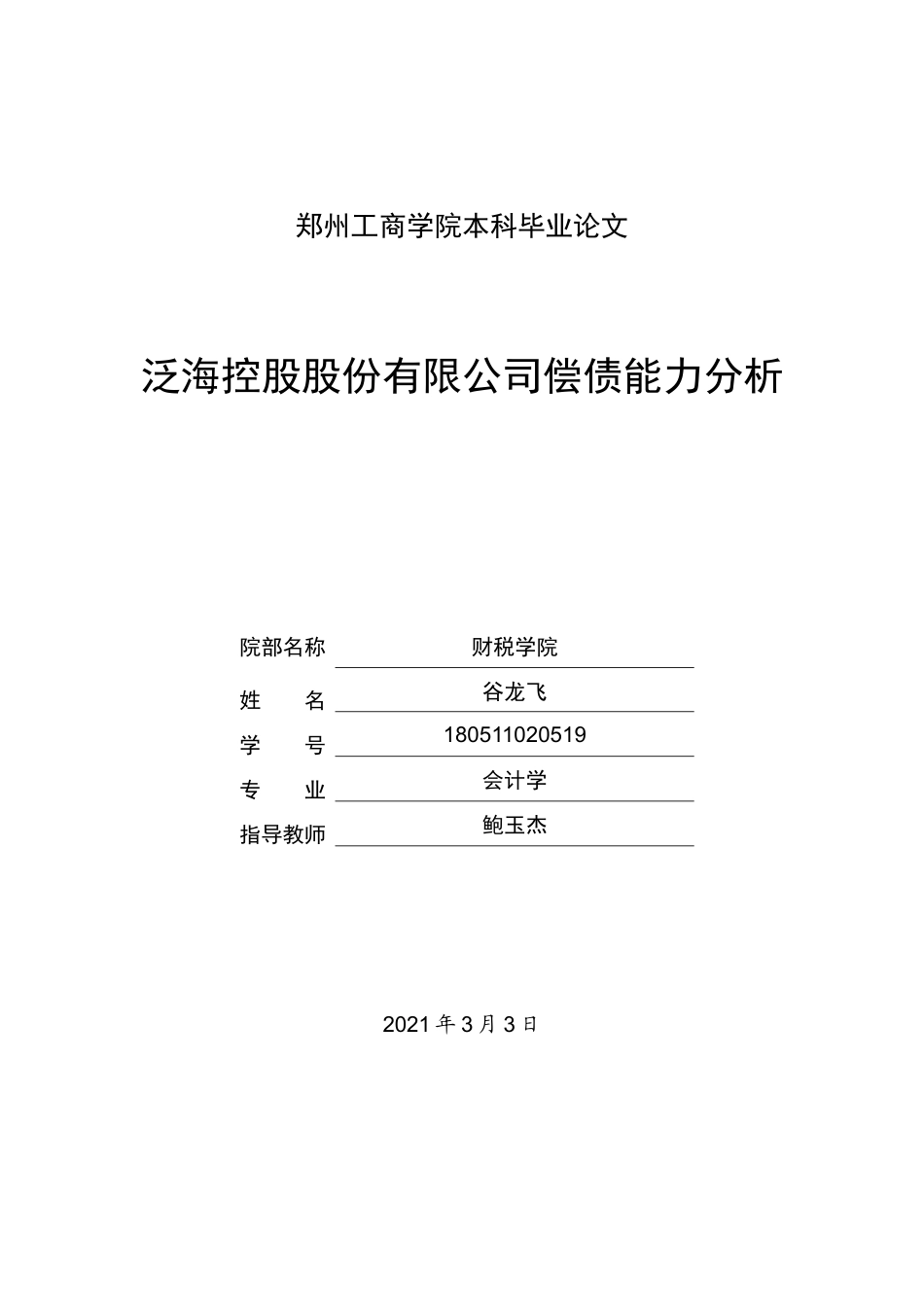 22年WP 泛海控股公司偿债能力分析-约13449字符.docx_第1页