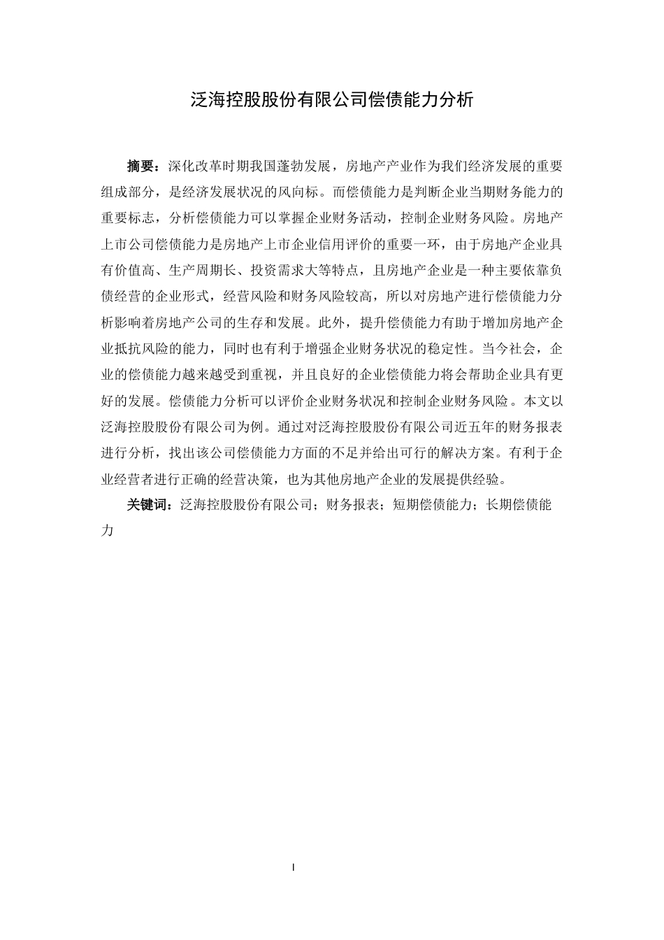 22年WP 泛海控股公司偿债能力分析-约13449字符.docx_第2页