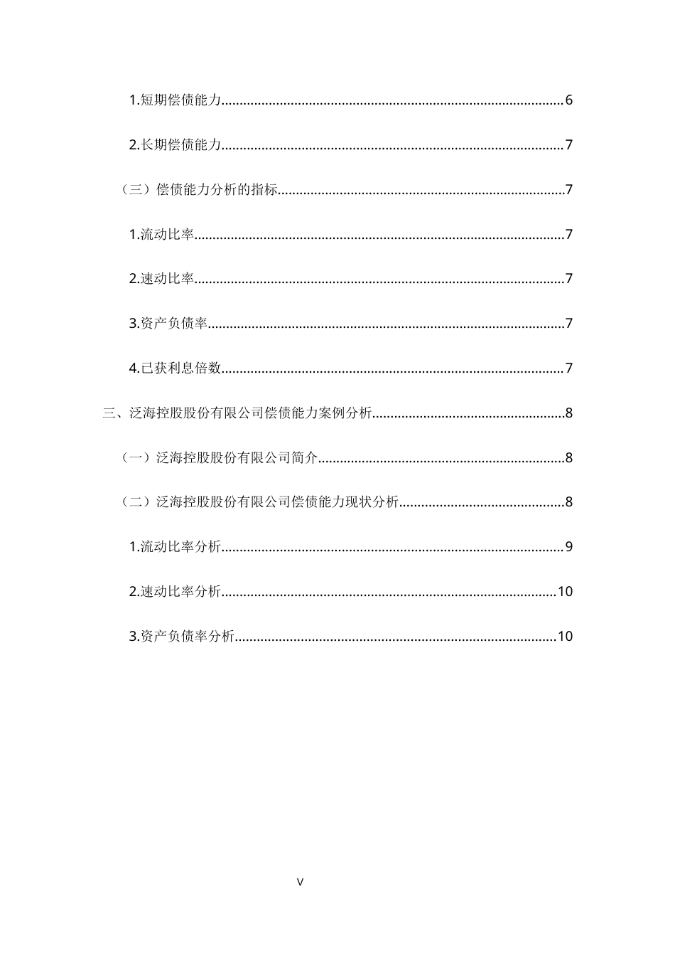 22年WP 泛海控股公司偿债能力分析-约13449字符.docx_第6页